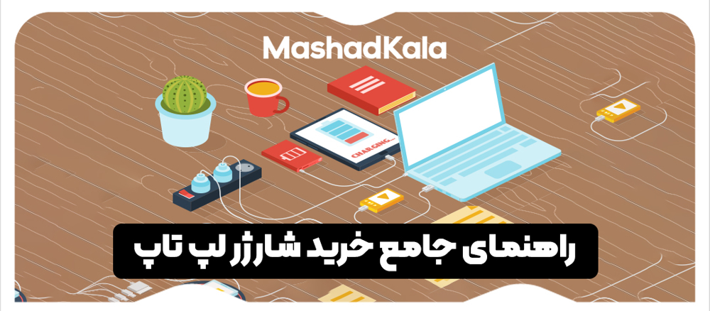 راهنمای جامع خرید شارژر لپ تاپ